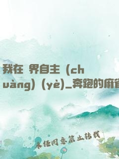 我在異界自主創(chuàng)業(yè)