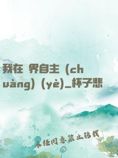 我在異界自主創(chuàng)業(yè)
