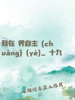 我在異界自主創(chuàng)業(yè)