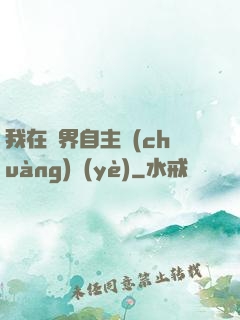 我在異界自主創(chuàng)業(yè)