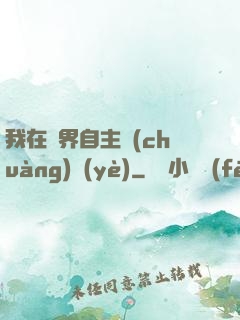 我在異界自主創(chuàng)業(yè)
