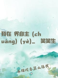 我在異界自主創(chuàng)業(yè)
