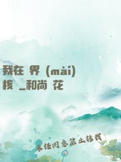 我在異界賣(mài)核彈