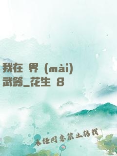 我在異界賣(mài)武器