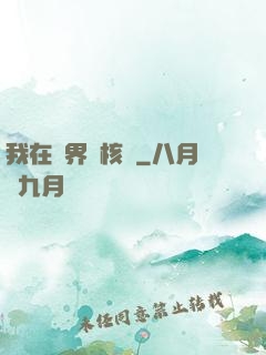 我在異界賣核彈