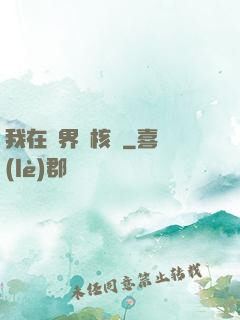 我在異界賣核彈