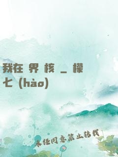 我在異界賣核彈