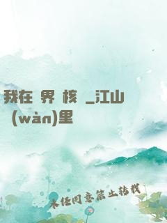 我在異界賣核彈