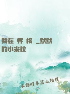 我在異界賣核彈