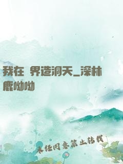 我在異界造洞天