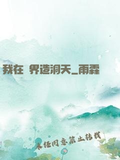我在異界造洞天