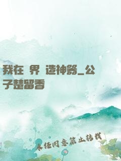 我在異界鍛造神器