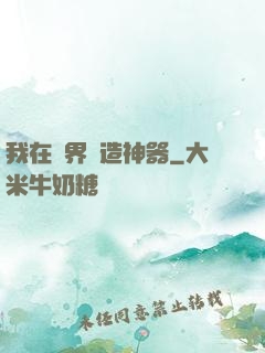 我在異界鍛造神器