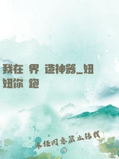 我在異界鍛造神器