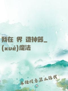 我在異界鍛造神器