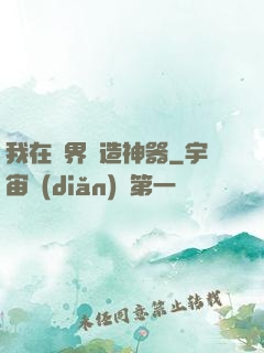 我在異界鍛造神器