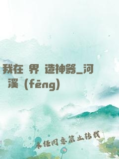 我在異界鍛造神器