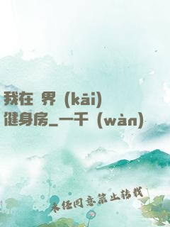 我在異界開(kāi)健身房