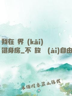 我在異界開(kāi)健身房