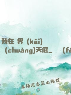 我在異界開(kāi)創(chuàng)天庭
