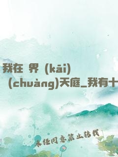 我在異界開(kāi)創(chuàng)天庭