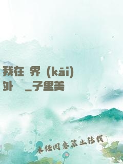 我在異界開(kāi)外掛貳