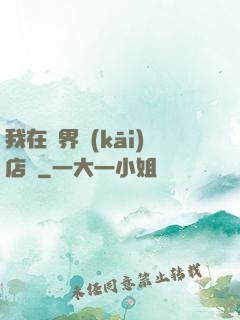 我在異界開(kāi)店鋪