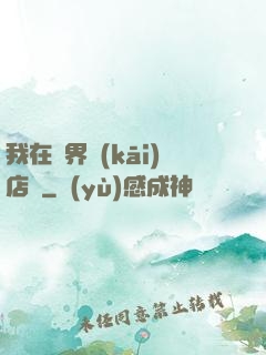 我在異界開(kāi)店鋪
