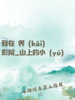 我在異界開(kāi)影院