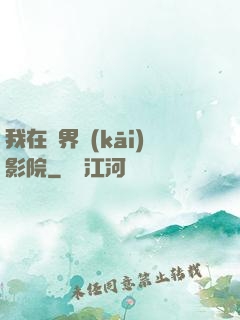 我在異界開(kāi)影院