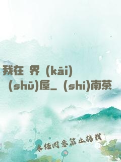 我在異界開(kāi)書(shū)屋