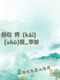 我在異界開(kāi)書(shū)屋