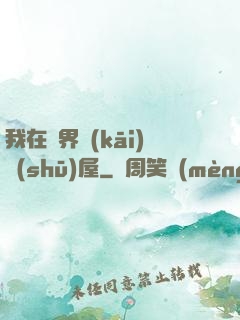 我在異界開(kāi)書(shū)屋