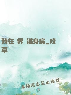 我在異界開健身房