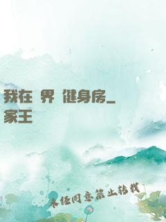 我在異界開健身房