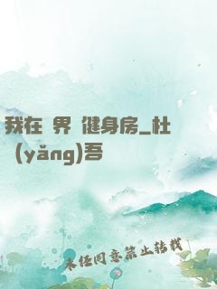 我在異界開健身房