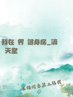 我在異界開健身房