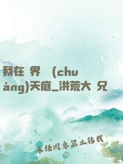 我在異界開創(chuàng)天庭