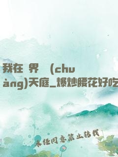 我在異界開創(chuàng)天庭