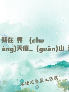 我在異界開創(chuàng)天庭