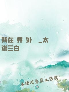 我在異界開外掛貳