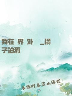 我在異界開外掛貳