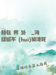 我在異界開外掛貳
