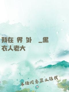 我在異界開外掛貳
