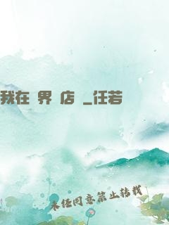 我在異界開店鋪