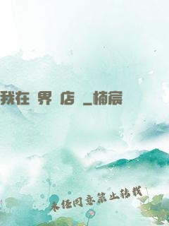 我在異界開店鋪