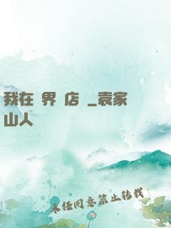 我在異界開店鋪