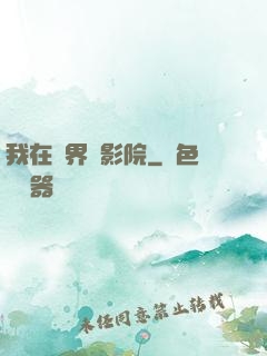 我在異界開影院