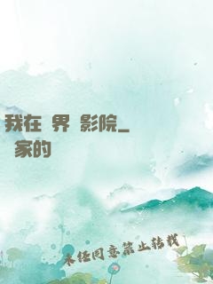 我在異界開影院