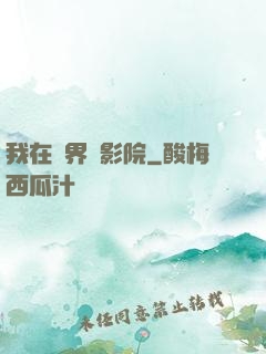 我在異界開影院